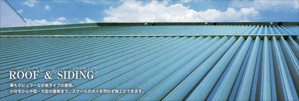 金属製屋根壁材（ROOF & SIDING）
