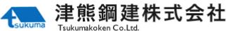 津熊鋼建株式会社 TukumakokenCo.Ltd.