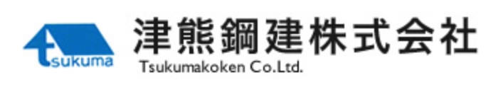 津熊鋼建株式会社 Tsukumakoken Co.Ltd.